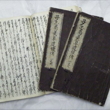 多志南美草（たしなみぐさ）述懐伝(一部、全40冊)