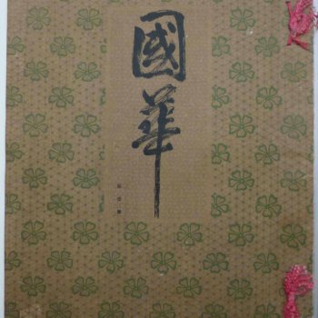 『国華 第一号』