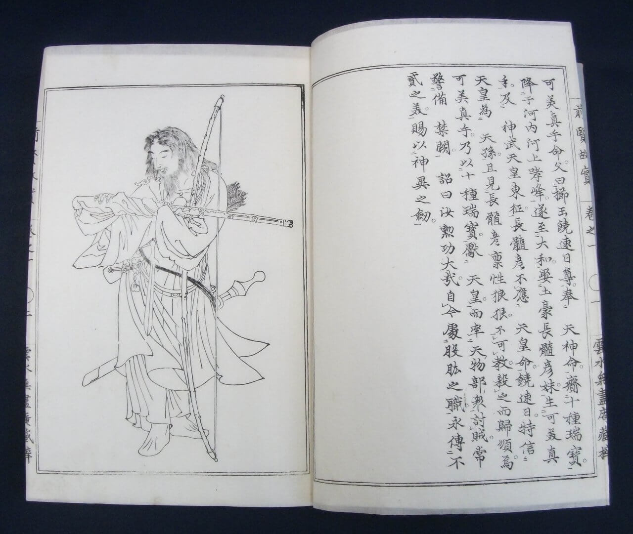 可美真手命『前賢故実 巻之一』