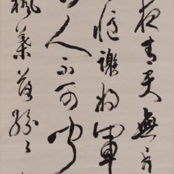 佐々木泰南《李白詩 夜泊牛渚懐古》