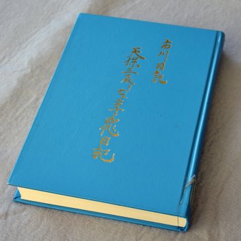 『天保三辰ヨリ七ヶ年凶作日記(内題「市川日記」)』