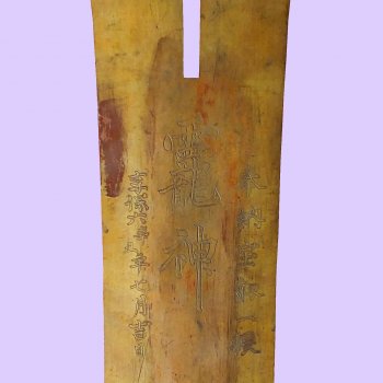 享保六年記年銘鉾先（きょうほうろくねんきねんめいほこさき）